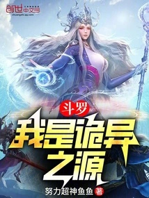 Douluo: I Am the Source of Strangeness