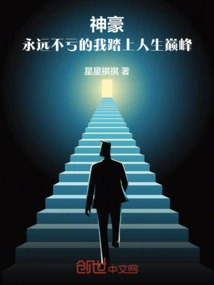 Shenhao: I Will Never Lose Money and Reach the Pinnacle of Life