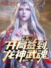 Douluo: Sign in the Dragon God Martial Spirit at the Beginning!