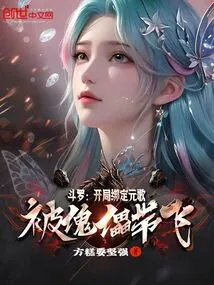 Douluo: Bind Yuan Ge at the Beginning and Be Led Away by the Puppet