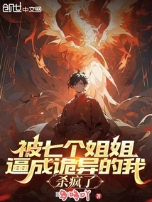 Being Forced into a Weird State by Seven Sisters, I Went Crazy