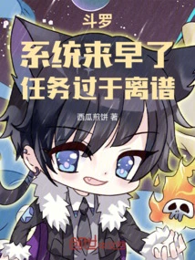 Douluo: the System Came Too Early, the Mission is Too Outrageous