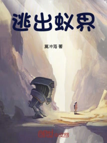 Escape from the Ant World