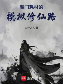 The Simulated Path of Cultivating Immortality with Momen Consumables