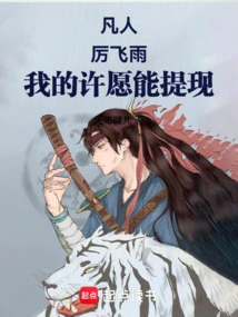 Mortal: Li Feiyu, My Wish Can Be Cashed Out