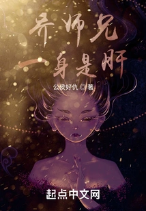 Brother Qiao is Full of Liver