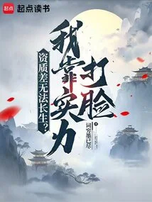 Can't Live Forever Due to Poor Qualifications? I Rely on My Strength to Slap You in the Face