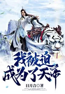 I Was Forced to Become the Emperor of Heaven