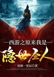 Journey to the West: it Turns Out That I Am a Hidden Saint