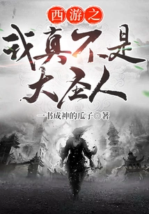 Journey to the West: I'm Really Not a Great Saint