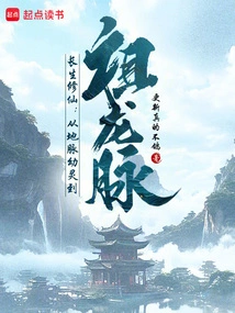 Immortality Cultivation: from Earth Veins Young Spirits to Ancestral Dragon Veins