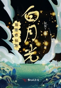 I Am Bai Yueguang in the World of Immortality