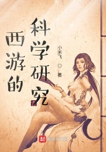 Scientific Research on Journey to the West