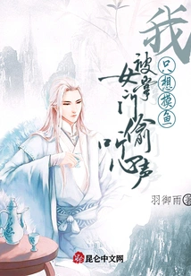 I Just Want to Fish, and the Female Boss Eavesdrops on My Heart