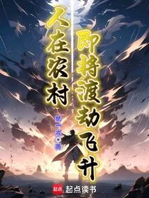 People in the Countryside Are About to Survive the Tribulation and Ascend to Heaven