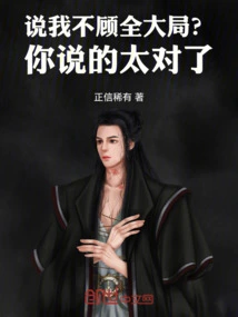 Are You Saying I Don't Care About the Overall Situation? You Are so Right!