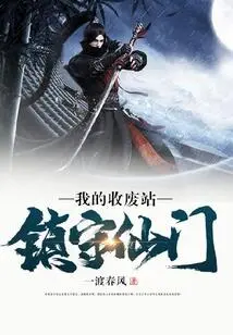 My Waste Collection Station Guards the Fairy Gate