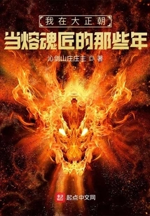 The Years I Was a Soul Melter in the Taisho Dynasty