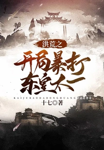 At the Beginning of the Prehistoric Period, He Beat Donghuang Taiyi Violently