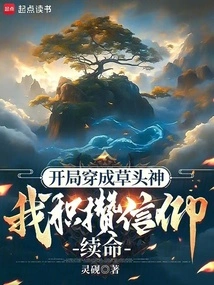 I Start the Game as a Grass-headed God, and I Accumulate Faith to Stay Alive