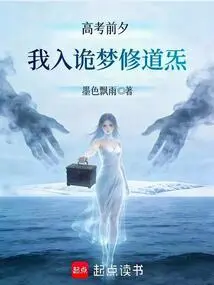 On the Eve of the College Entrance Examination, I Went into a Strange Dream to Practice Taoism