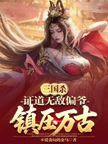 Three Kingdoms Kill: Prove the Invincible Pian Ye and Suppress Him for Eternity