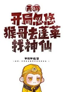 Journey to the West: at the Beginning, Brother Monkey is Tricked into Going to Penglai to Find the Gods