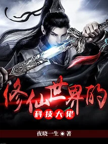 The Technology Boss of the World of Cultivating Immortals