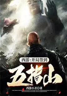 Journey to the West: Sign in at Wuzhishan at the Beginning