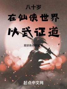 At the Age of Eighty, He Used Martial Arts to Prove Taoism in the World of Xianxia