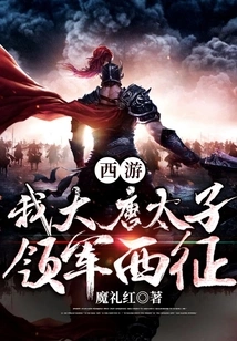 Journey to the West: I, the Prince of the Tang Dynasty, Lead the Western Expedition!