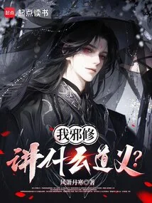 I Am an Evil Cultivator, What Kind of Morality Do I Mean?