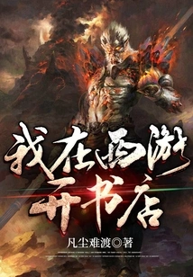 I Open a Bookstore in Xiyou