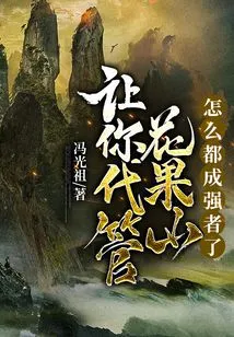 Let You Take Charge of Huaguoshan, How Can You Become a Strong Man?