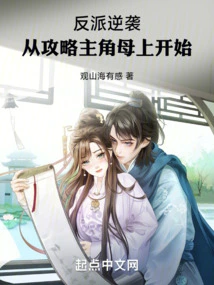 The Villain's Counterattack Starts by Pleasing the Protagonist's Mother