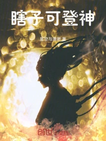 A Blind Man Can Become a God