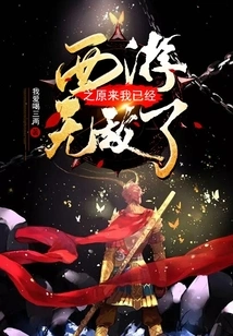 Journey to the West: it Turns Out I Am Invincible