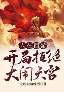 People Are on a Journey to the West, and They Refuse to Cause Trouble in the Heavenly Palace at the Beginning