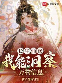 Immortality: I Can See the Information of All Things