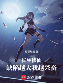 Immortal Cultivation, the Bigger the Flaw, the More Excited I Am