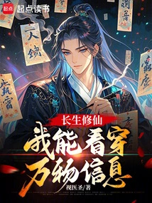 Immortal Cultivation, I Can See Through the Information of All Things