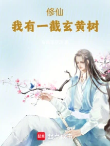 Xiuxian: I Have a Section of Xuanhuang Tree