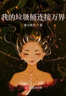 My Trash Can Connects All Worlds