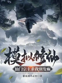 Simulating Cultivation of Immortals, the Immortal Sect Master Begged Me Not to Go Crazy