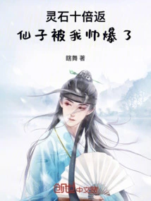 The Spiritual Stone is Returned Tenfold, and the Fairy is so Handsome by Me