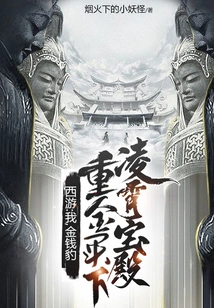 Journey to the West: I, the Golden Leopard, Bought the Lingxiao Palace with a Lot of Money!