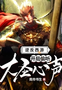 Reverse Journey to the West: Eavesdropping on the Great Sage's Heart at the Beginning