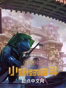 Journey to the West: the Little Monster's Struggle