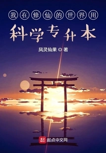 I Used Science to Upgrade to a Bachelor's Degree in the World of Cultivating Immortals