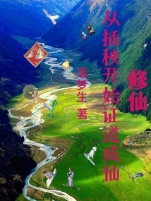 Cultivation of Immortality: Starting from Planting Rice Seedlings and Becoming an Immortal